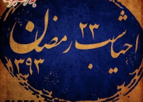 شب 23 رمضان - 93