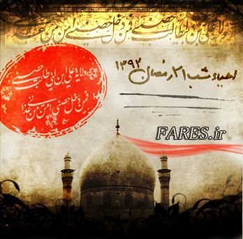 احیاء شب 21 رمضان - 92