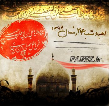 احیاء شب 23 رمضان - 92