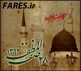 روز 28 صفر - 92