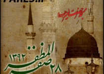 روز 28 صفر - 92