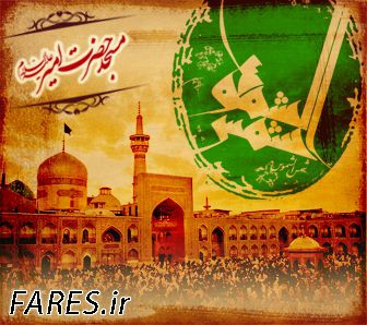 شهادت حضرت امام رضا - 92
