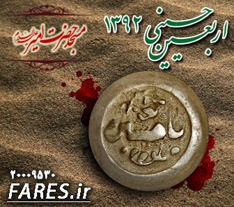 روز اربعین حسینی - 92