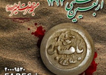 روز اربعین حسینی - 92