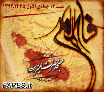 شب شهادت حضرت زهرا (س) ، فاطمیه اول - 92