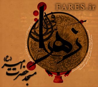 شهادت حضرت زهرا (س) ، فاطمیه دوم  - 92