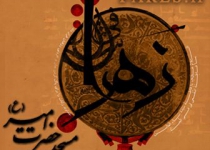 شهادت حضرت زهرا (س) ، فاطمیه دوم  - 92