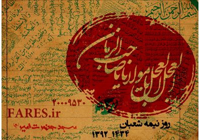روز نیمه شعبان  - 92