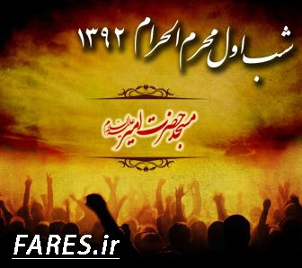 شب اول محرم الحرام - 92