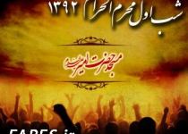 شب اول محرم الحرام - 92