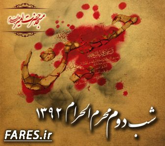 شب دوم محرم الحرام - 92