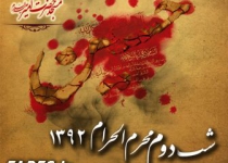 شب دوم محرم الحرام - 92