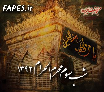 شب سوم محرم الحرام - 92