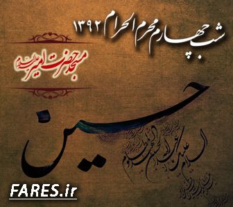 شب چهارم محرم الحرام - 92