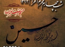 شب چهارم محرم الحرام - 92