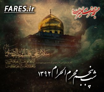 شب پنجم محرم الحرام - 92