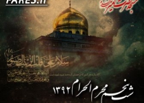 شب پنجم محرم الحرام - 92