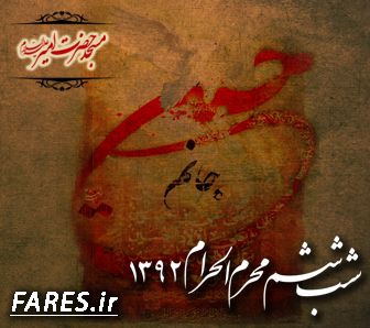 شب ششم محرم الحرام - 92