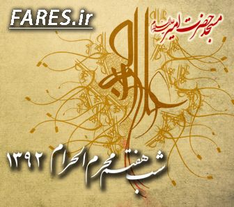 شب هفتم محرم الحرام - 92