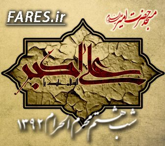 شب هشتم محرم الحرام - 92