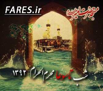 شب تاسوعا محرم الحرام - 92
