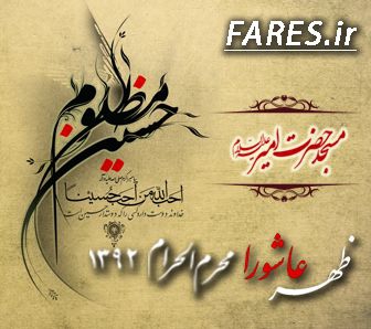 ظهر عاشورای حسینی - 92