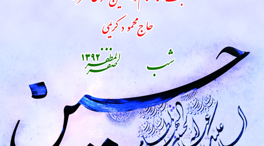 دهه سوم صفر - 92