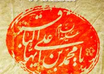 شهادت حضرت امام باقر (ع) - 91