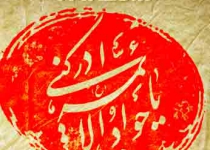 شهادت حضرت امام جواد (ع) - 91