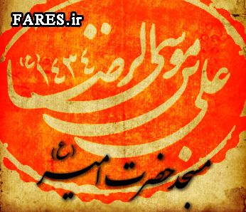 شهادت حضرت امام رضا (ع) - 91