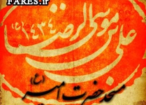 شهادت حضرت امام رضا (ع) - 91