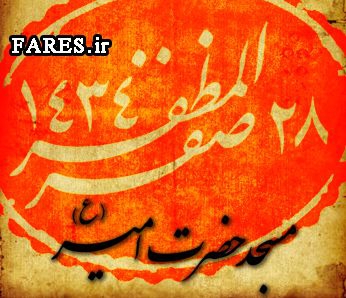 روز 28 صفر - 91
