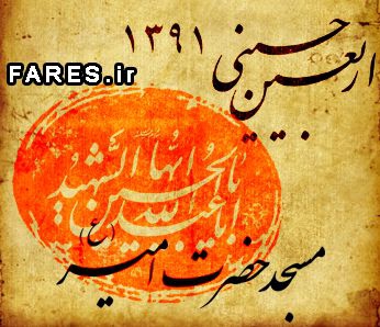 اربعین حسینی - 91