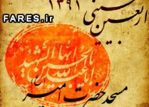 اربعین حسینی - 91