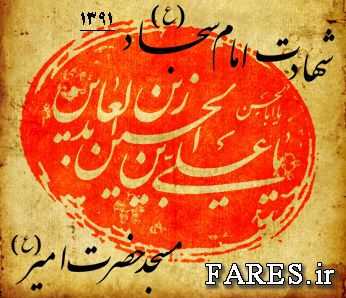 شهادت حضرت امام سجاد (ع) - 91