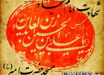 شهادت حضرت امام سجاد (ع) - 91
