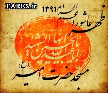ظهر عاشورای حسینی - 91