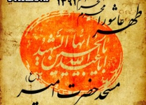 ظهر عاشورای حسینی - 91