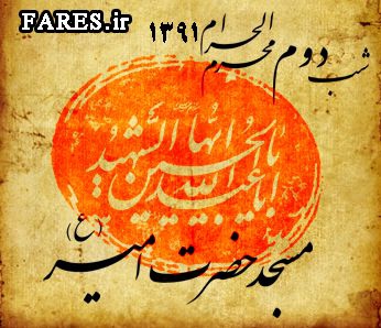 شب دوم محرم الحرام - 91