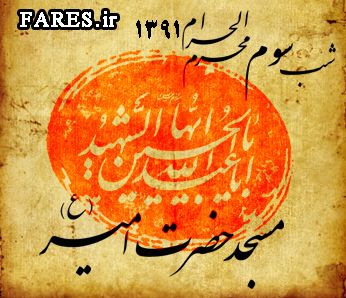 شب سوم محرم الحرام - 91