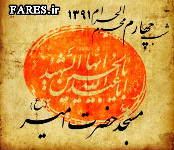 شب چهارم محرم الحرام - 91