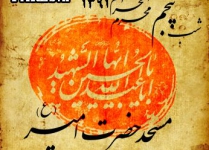 شب پنجم محرم الحرام - 91