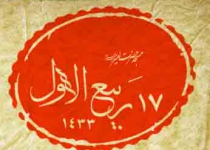 ولادت پیامبر (ص) و امام صادق (ع) - 90