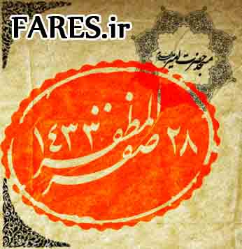 روز 28 صفر - 90