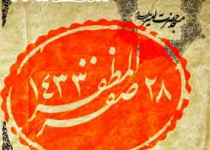 روز 28 صفر - 90