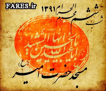 شب ششم محرم الحرام - 91