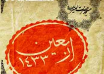 روز اربعین حسینی - 90