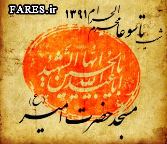 شب تاسوعا محرم الحرام - 91