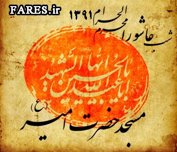 شب عاشورا محرم الحرام - 91