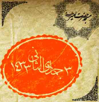 شهادت حضرت زهرا (س) ، فاطمیه دوم 91